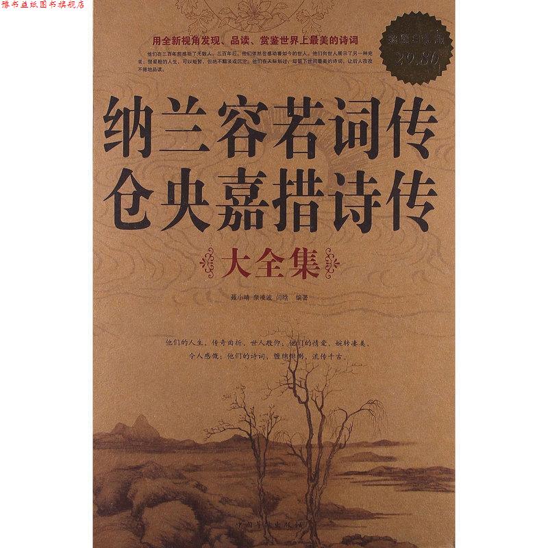 【正版书】 纳兰容若词传仓央嘉措诗传 大全集 聂小晴 泉凌波 闫晗 中国华侨出版社