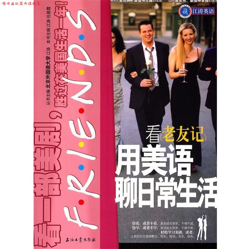 【正版书】 江涛英语 看《老友记》用美语聊日常生活 江涛,任晶雪 主编 石油工业出版社