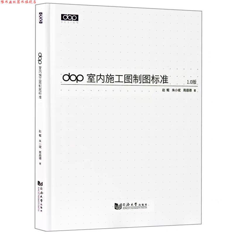 【正版书】 DOP室内施工图制图标准 赵鲲,朱小斌,周遐德 同济大学出版社