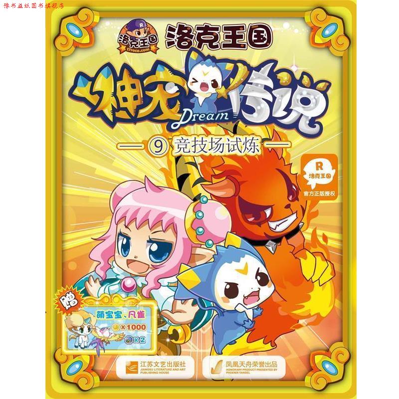 【正版书】 洛克王国神宠传说9竞技场试炼 轩辕小胖 江苏文艺出版社