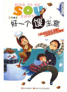 【正版书】 好看系列 好一个馊主意 王钢　著 四川少儿出版社