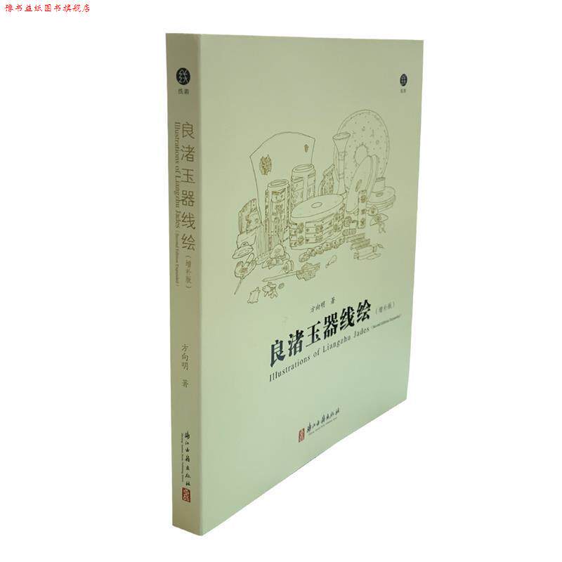 【正版书】 良渚玉器线绘 方向明 浙江古籍出版社