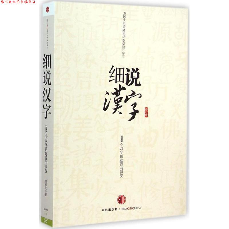 【正版书】 细说汉字-1000个汉字的起源与演变-修订版 左民安 中信出版社