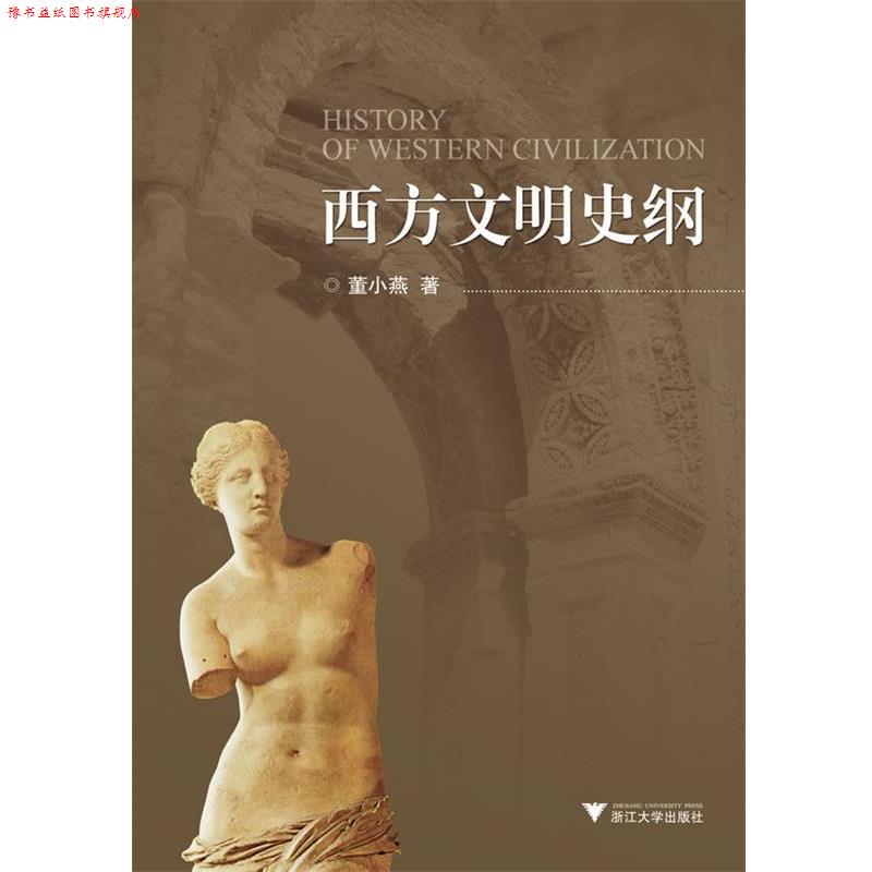 【正版书】 西方文明史纲 董小燕 浙江大学出版社