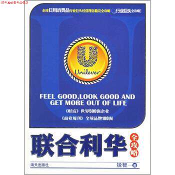 【正版书】 联合利华全攻略:行业巨头全攻略 锐智 著 海天出版社
