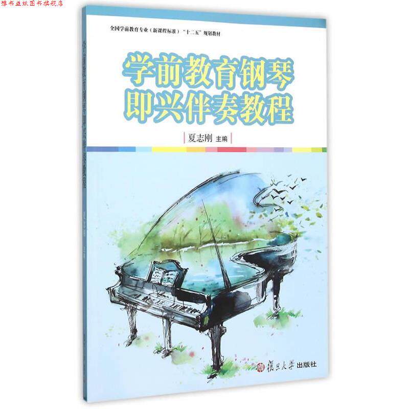 【正版书】 学前教育钢琴即兴伴奏教程 夏志刚 主编 复旦大学出版社