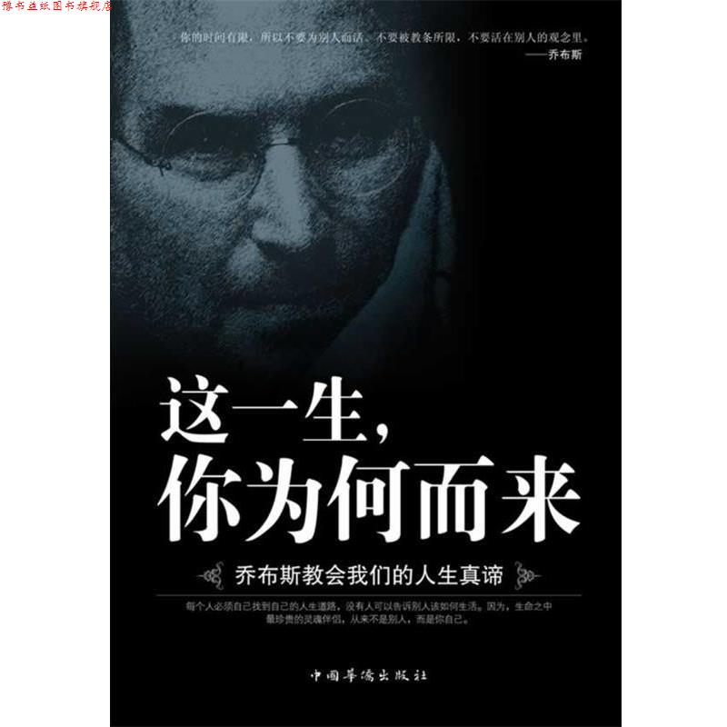【正版书】 这一生，你为何而来:乔布斯教会人生真谛 江凤鸣 中国华侨出版社