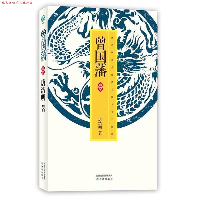 【正版书】 曾国藩·血祭 唐浩明 译林出版社