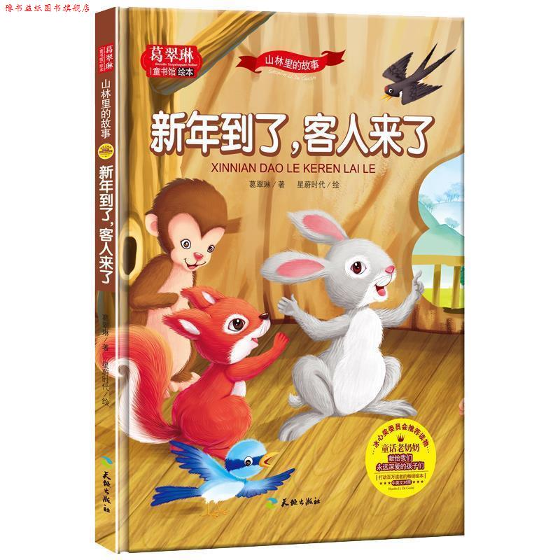 【正版书】 葛翠琳·童书馆绘本:山林里的故事-新年到了,客人来了 葛翠琳 天地出版社