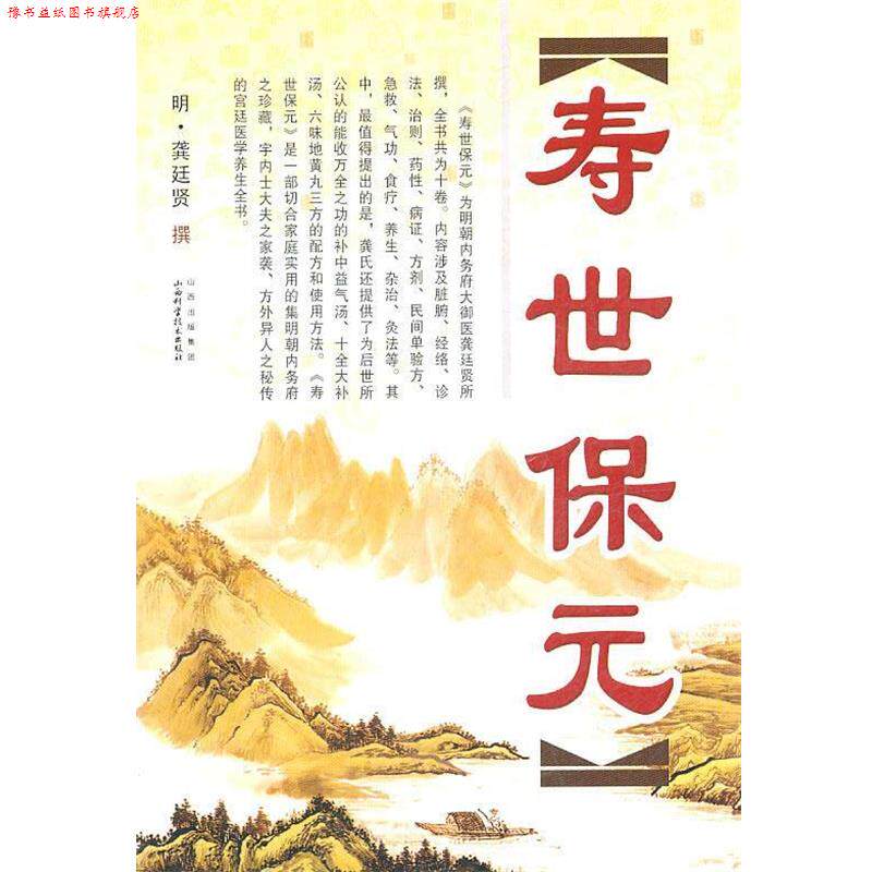 【正版书】 寿世保元 (明)龚廷贤 山西科学技术出版社