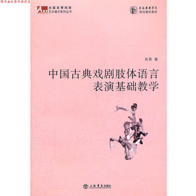 【正版书】 中国古典戏剧肢体语言表演基础教学 肖英 著 上海书店出版社