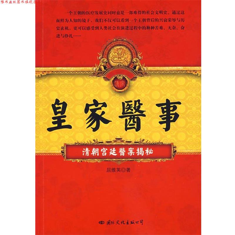 【正版书】 皇家医事:清朝宫廷医案揭秘 屈维英 著 国际文化出版公司