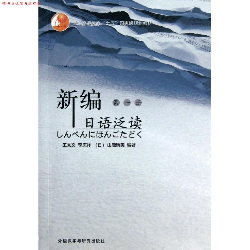 【正版书】 新编日语泛读 1 王秀文 等 编著 外语教学与研究出版社