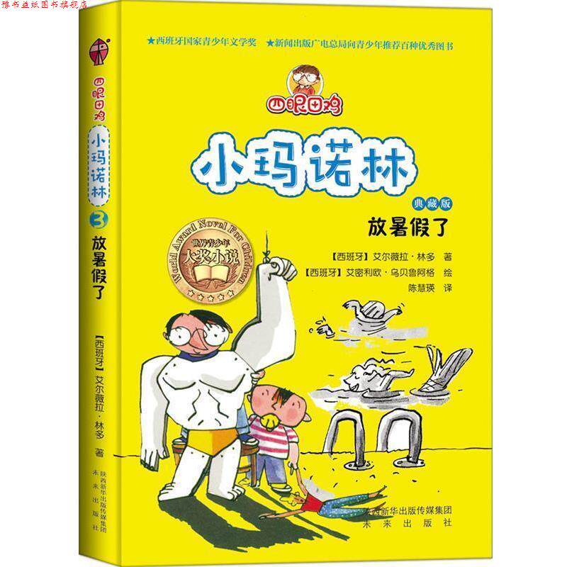 【正版书】 四眼田鸡小玛诺林之放暑假了 【西班牙】艾尔薇拉·林多 著,【西班牙】艾密利欧· 未来出版社