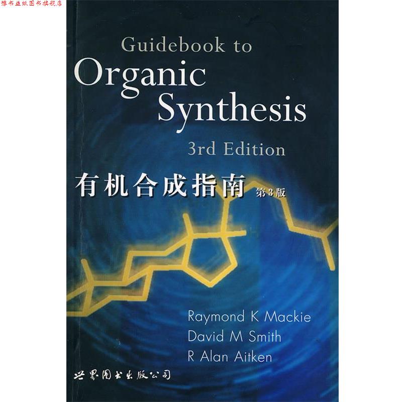【正版书】 有机合成指南 D.M.Smith et al R.K Mackie 世界图书出版公司