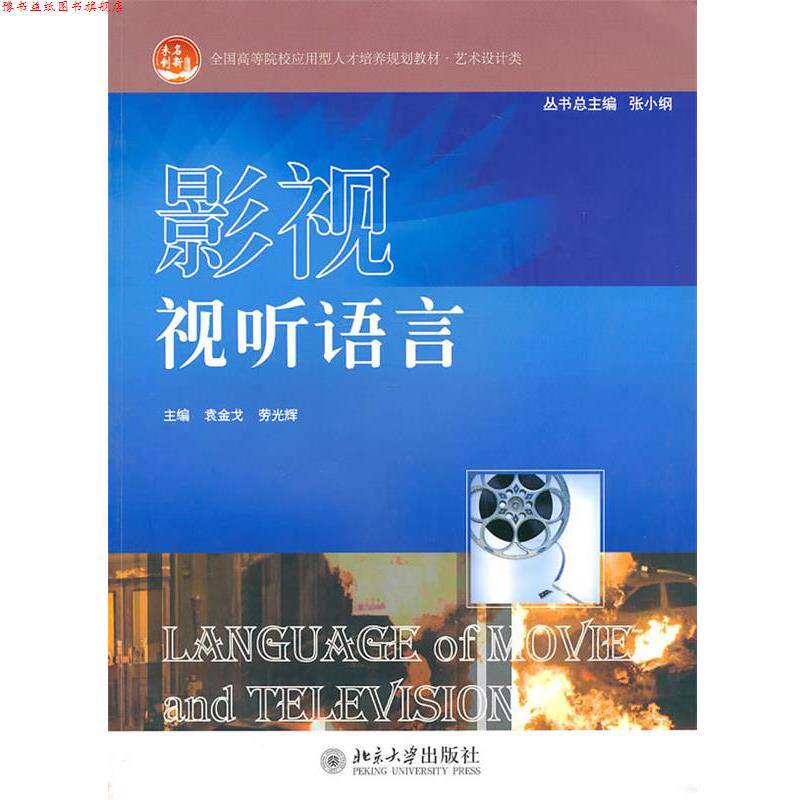 【正版书】 影视视听语言 袁金戈 北京大学出版社