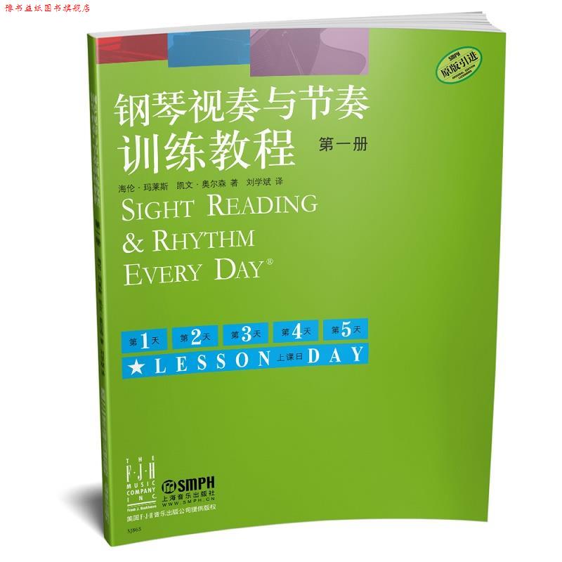 【正版书】 钢琴视奏与节奏训练教程 册 海伦 玛莱斯,凯文 奥尔森 上海音乐出版社