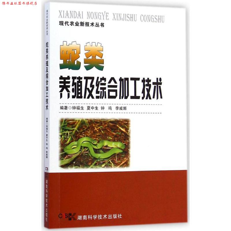 【正版书】 蛇类养殖及综合加工技术 钟福生,夏中生,钟鸣,李威娜 著 湖南科学技术出版社
