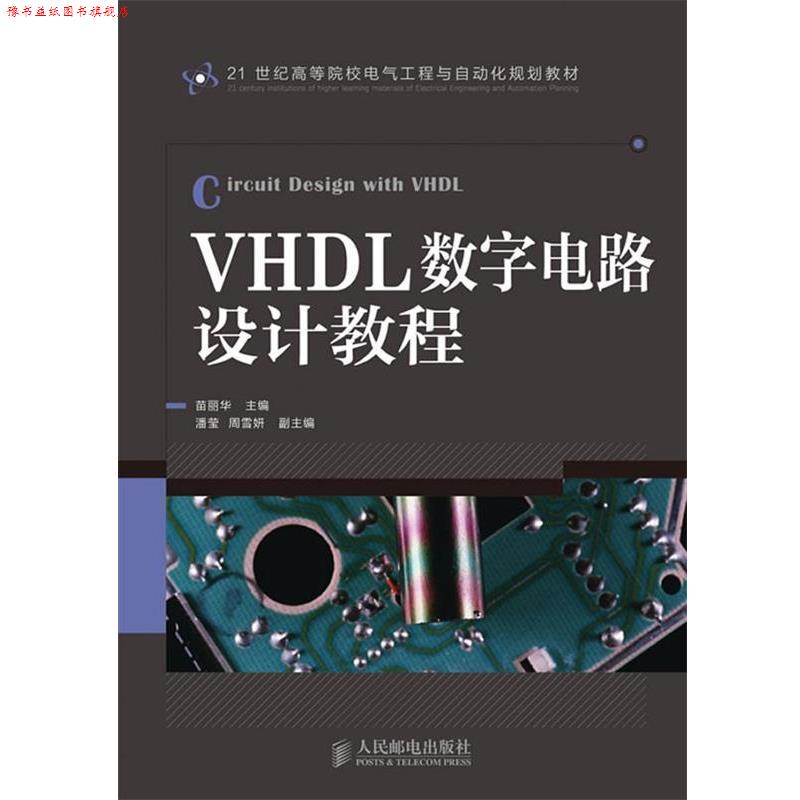 【正版书】 VHDL数字电路设计教程 苗丽华主编 人民邮电出版社