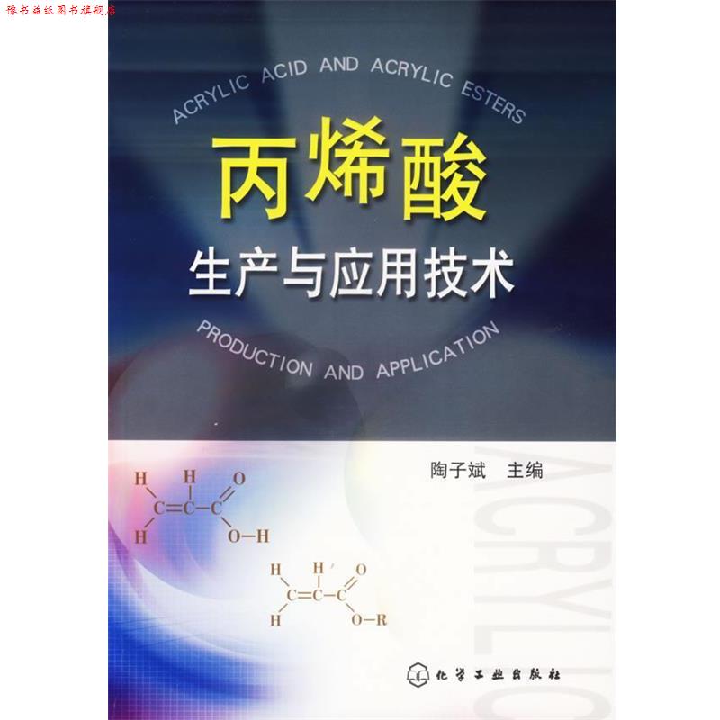 【正版书】 丙烯酸生产与应用技术 陶子斌　主编 化学工业出版社