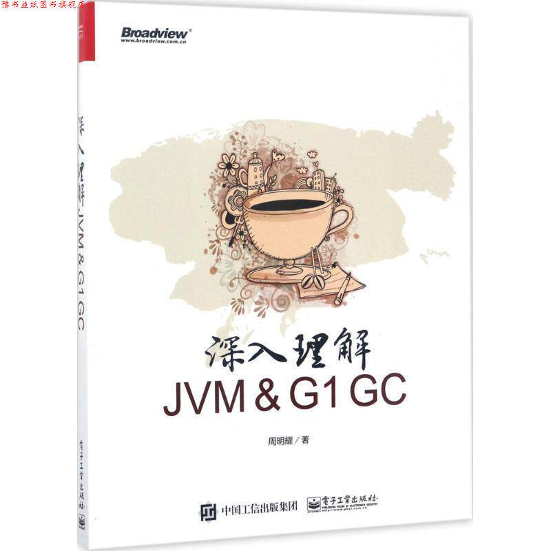【正版书】 深入理解JVM ＆ G1 GC 周明耀 电子工业出版社