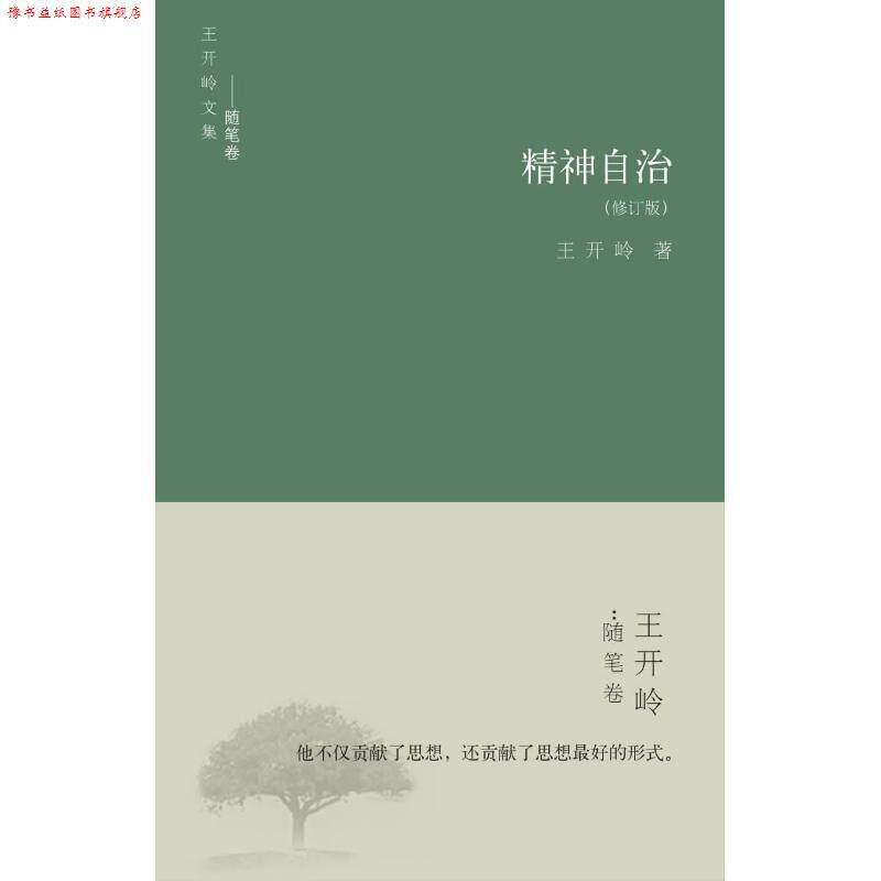 【正版书】 精神自治 王开岭 著 书海出版社