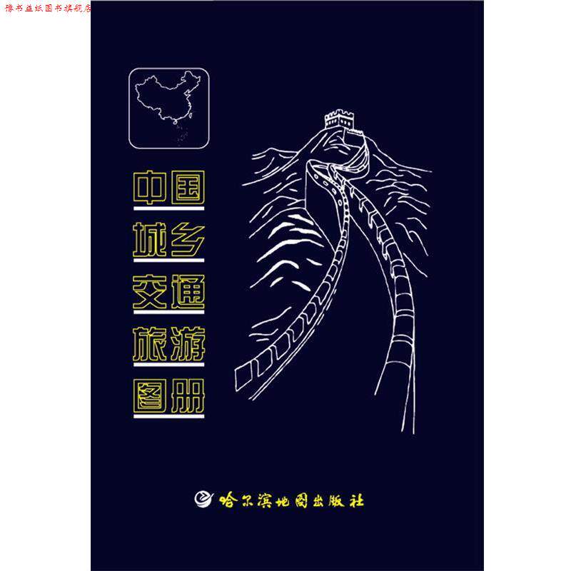 【正版书】 中国城乡交通旅游图册 哈尔滨地图出版社 编制 哈尔滨地图出版社