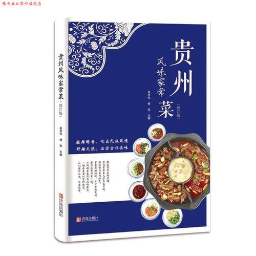 【正版书】 贵州风味家常菜 吴茂钊,杨波 著 青岛出版社