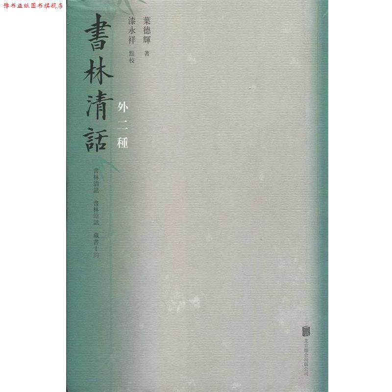 【正版书】 书林清话:外二种 叶德辉 北京联合出版公司
