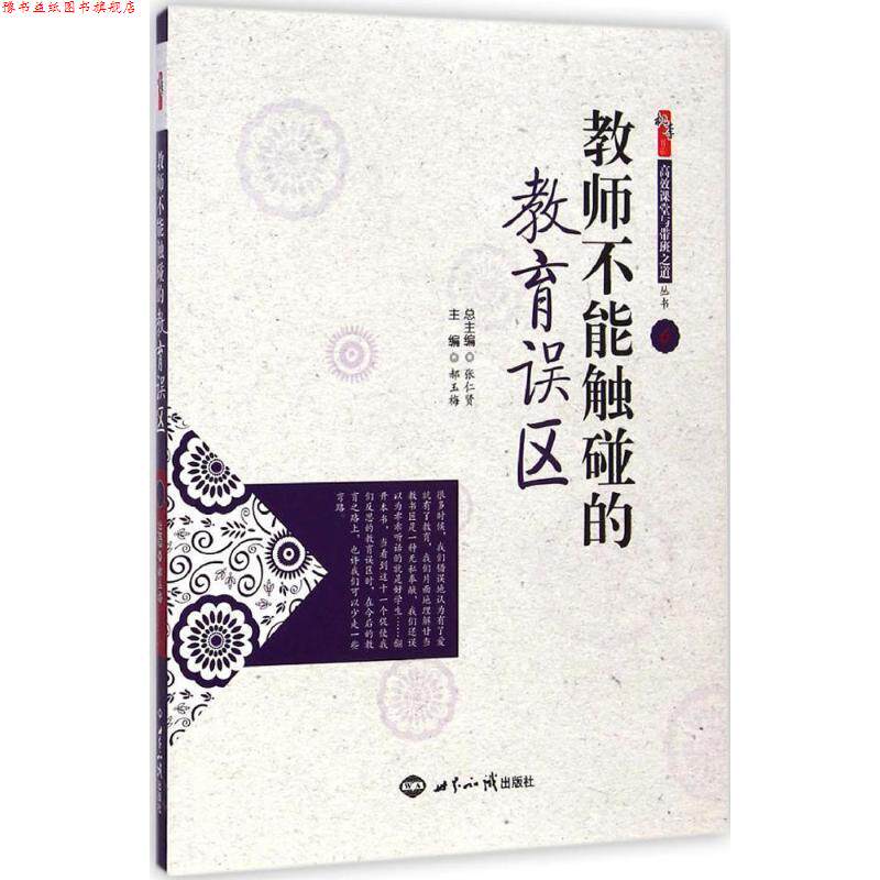 【正版书】 高效课堂与带班之道丛书:如何赏识和激励学生 刘焕新,张仁贤 编 世界知识出版社