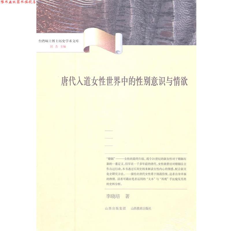 【正版书】 唐代入道女性世界中的性别意识与情欲 杨晓培 山西教育出版社