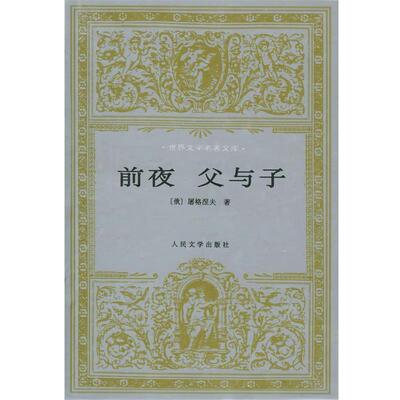 【正版书】 前夜 父与子 [俄]屠格涅夫 著,丽尼,巴金 译 人民文学出版社
