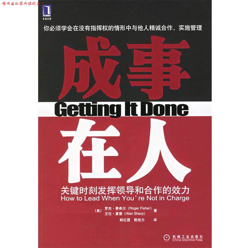 【正版书】 成事在人:关键时刻发挥领导和合作的效力 (美)费希尔(Fisher,R.),夏普(Sharp,A.) 著,鲜红霞,郭旭力 译 机械工