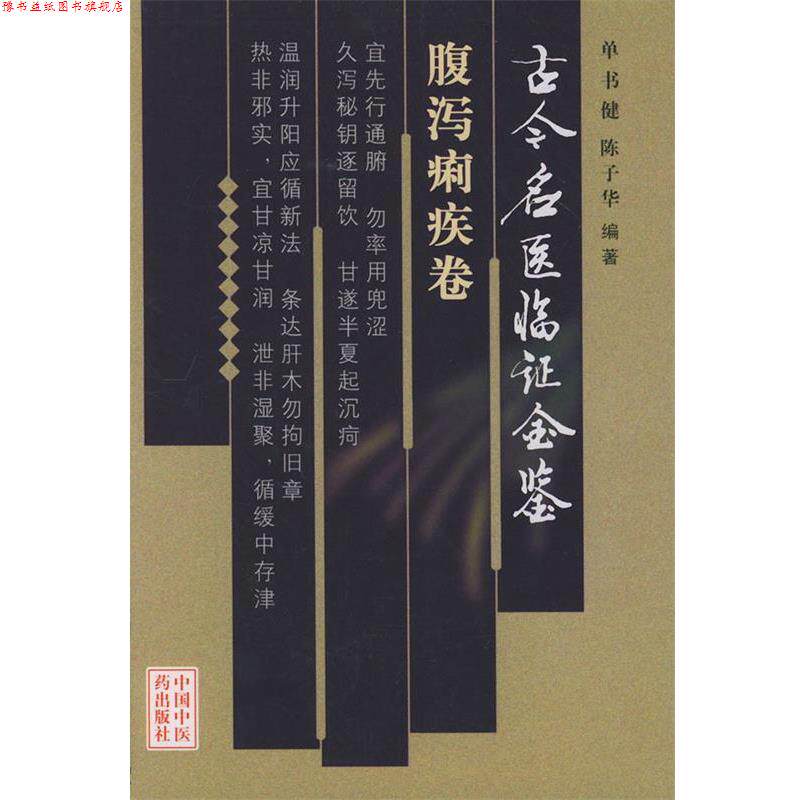 【正版书】 古今名医临证金鉴·腹泻痢疾卷 单书健,陈子华 编著 中国中医药出版社