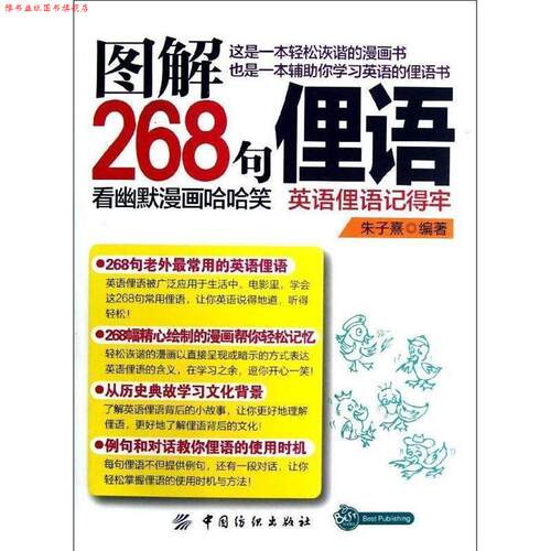 【正版书】 图解268句俚语:看幽默漫画哈哈笑，英语俚语记得牢！ 朱子熹　编著 中国纺织出版社