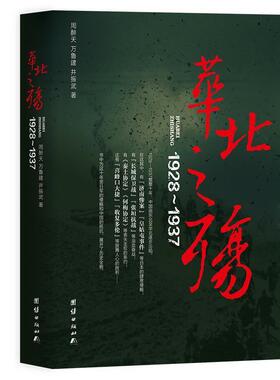 【正版书】 华北之殇：1928-1937 周醉天万鲁建井振武 团结出版社