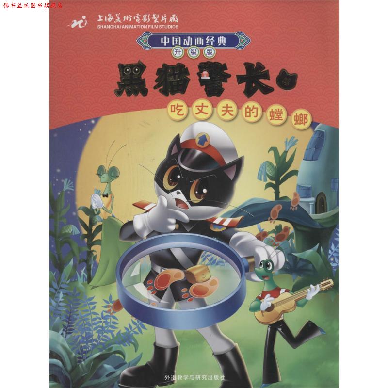 【正版书】 中国动画经典升级版:黑猫警长4吃丈夫的螳螂 上海美术电影制片厂　著 外语教学与研究出版社
