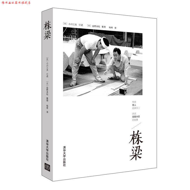 【正版书】 栋梁 【日】小川三夫 口述 ,【日】盐野米松 整理, 杨希 译 清华大学出版社