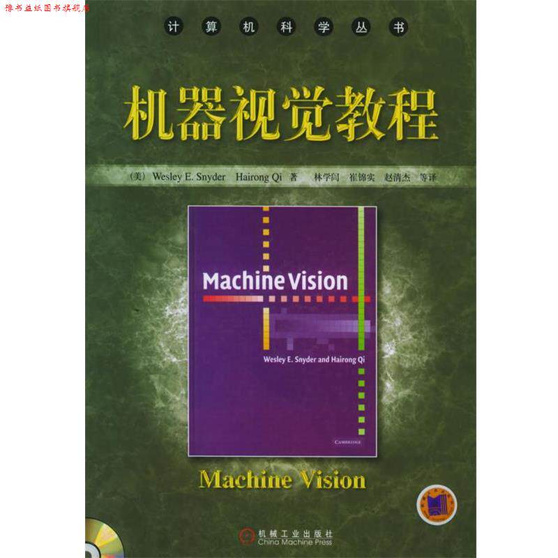 【正版书】 机器视觉教程 计算机科学丛书 (美)辛德(Snyder,W.E.) 等著,林学訚 等译 机械工业出版社