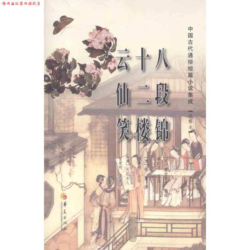 【正版书】 八段锦 十二楼 云仙笑 [明] 醒世居士,[清] 醒世居士 ,麻红忠 等 华夏出版社
