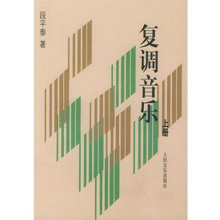 【正版书】 复调音乐 段平泰 著 人民音乐出版社
