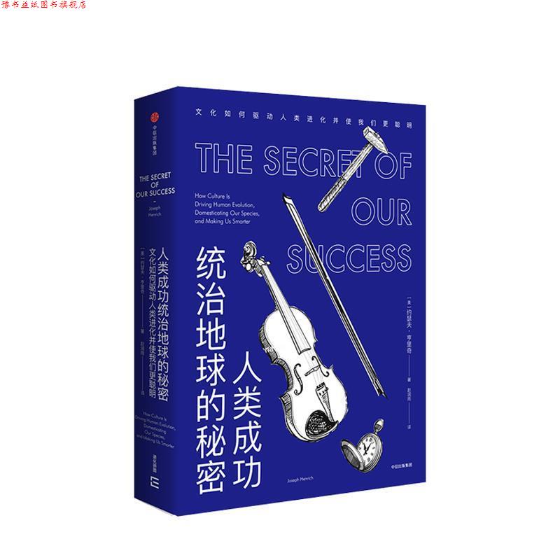 【正版书】 人类成功统治地球的秘密：文化如何驱动人类进化并使我们更聪明 约瑟夫.亨里奇 著 中信出版集团,中信出版社
