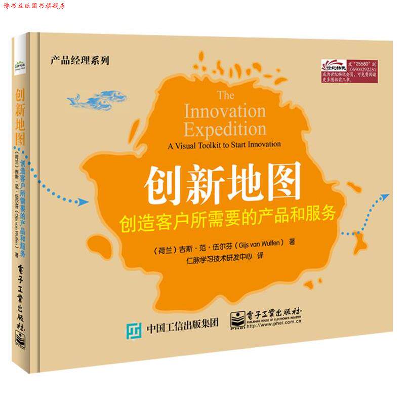 【正版书】 创新地图:创造客户所需要的产品 Gijs van Wulfen(吉斯.范.伍尔芬) 著,仁脉学习技术研 电子工业出版社