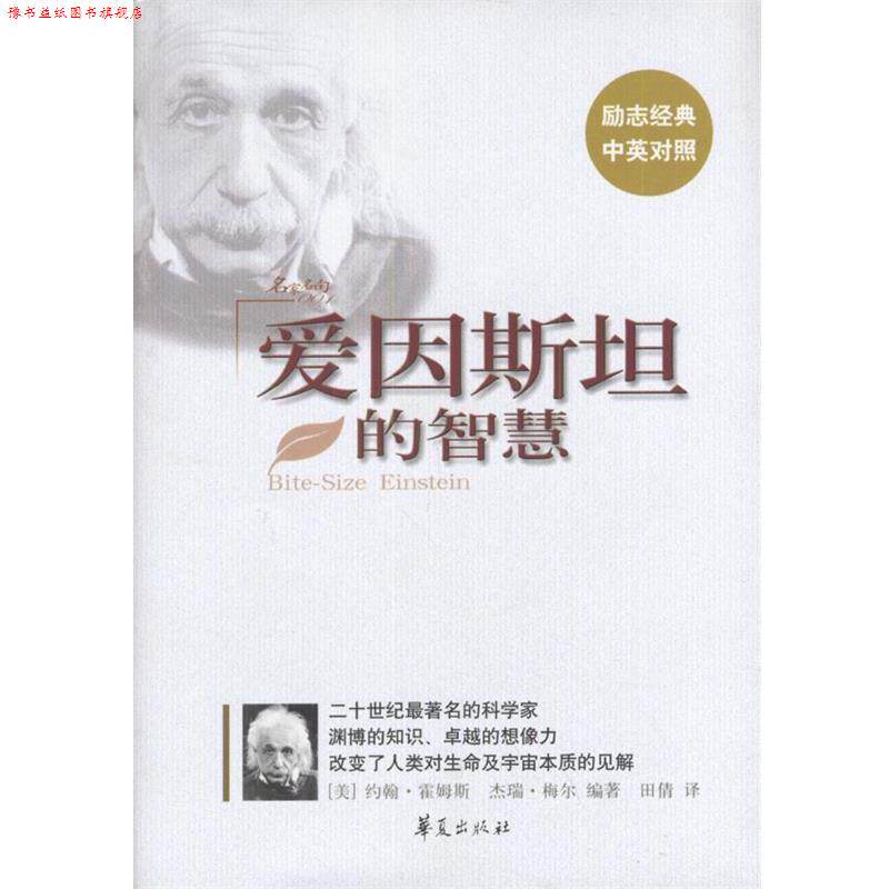 【正版书】 爱因斯坦的智慧 (美)约翰·霍姆斯,杰瑞·梅尔著,田倩 华夏出版社