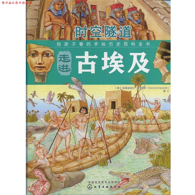【正版书】 给孩子看的手绘历史百科全书:时空隧道-走进古埃及 [意] 艾莱奥诺拉·巴尔索蒂 著,童心 译 化学工业出版社