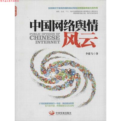 【正版书】 中国网络舆情风云 李建飞 中国发展出版社