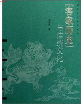 【正版书】 客家历史与传统文化 刘佐泉 著 河南大学出版社