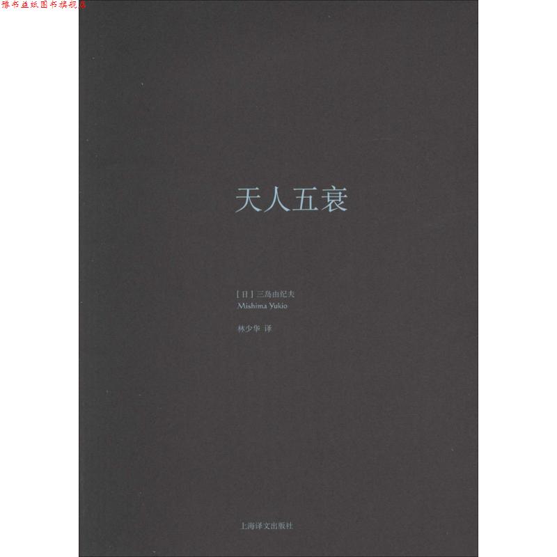 【正版书】 天人五衰 (日)三岛由纪夫 上海译文出版社