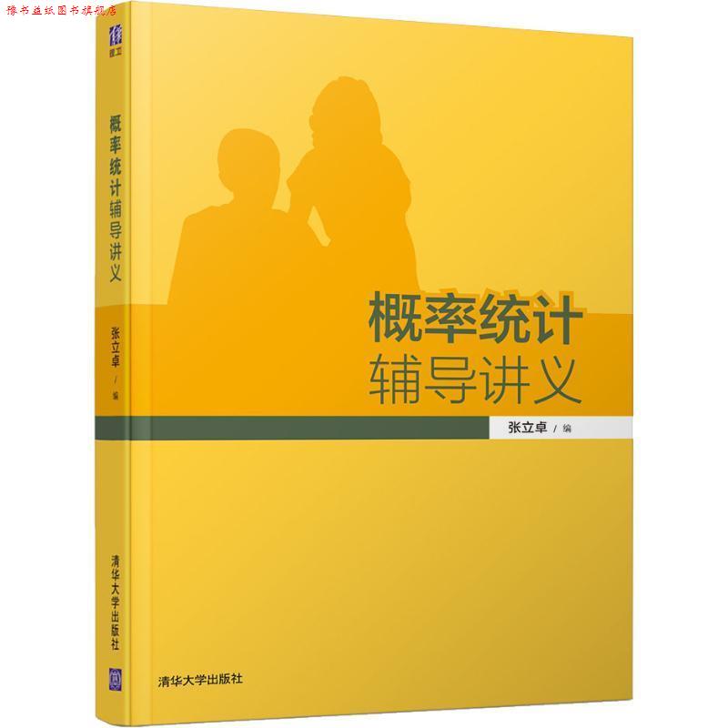 【正版书】 概率统计辅导讲义 张立卓 清华大学出版社