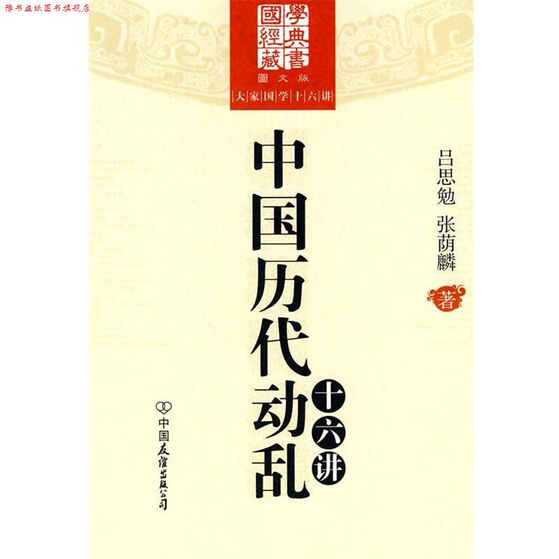 【正版书】 大家国学十六讲:中国历代动乱十六讲 吕思勉,张荫麟　著 中国友谊出版公司